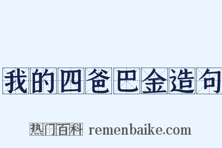 我的四爸巴金造句是什么意思的图片